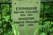 Прусская Изабелла Аркадьевна, Москва, Востряковское кладбище